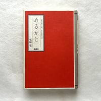 めるかと　Book of Markets / 松山猛