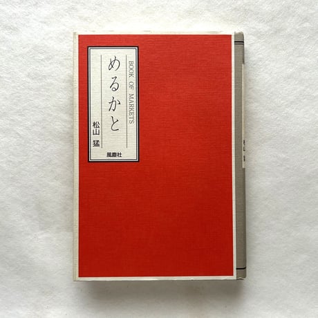 めるかと　Book of Markets / 松山猛