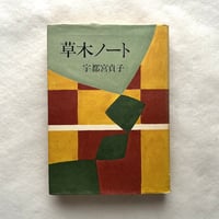 草木ノート / 宇都宮貞子