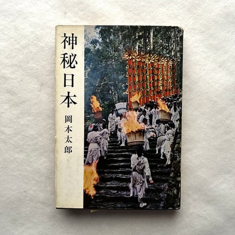 神秘日本 / 岡本太郎