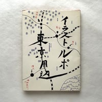 イラストルポ　東京周辺 / 朝日新聞首都部 編