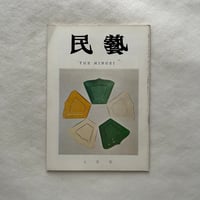 ガラスの民器 / 民藝176