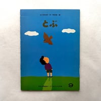 とぶ / こどものとも270号
