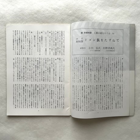 ドゴン族をたずねて / 民藝389