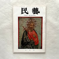 欧米の民芸品 / 民藝139