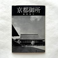京都御所 ＜美術文化シリーズ＞ / 藤岡通夫
