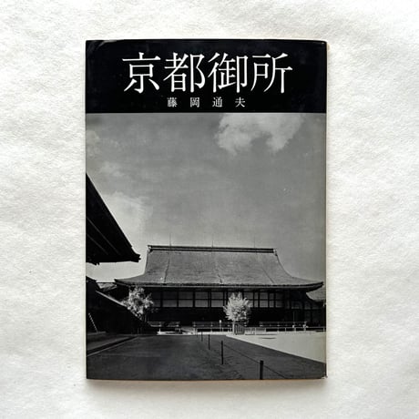 京都御所 ＜美術文化シリーズ＞ / 藤岡通夫