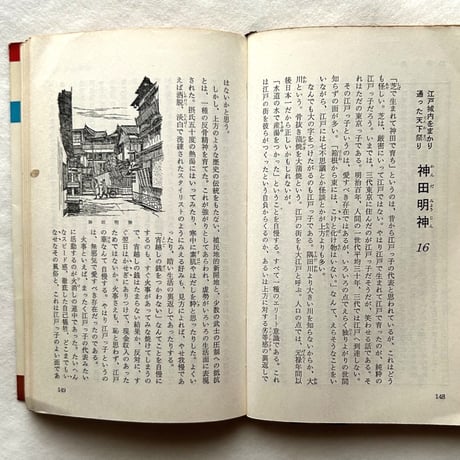 東京の旅  / 松本清張・樋口清之