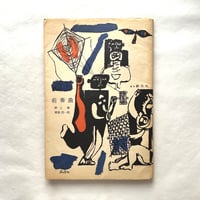 前奏曲 / 野上彰 （著）、猪熊弦一郎（画）