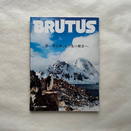 一世一代の旅、その先の絶景へ。 / ブルータス776号