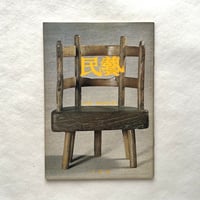 木の椅子 / 民藝338