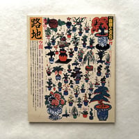 路地 / 自然と文化17