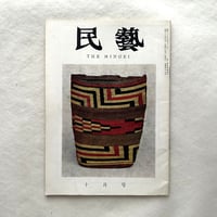 欧米諸国の籠 / 民藝94