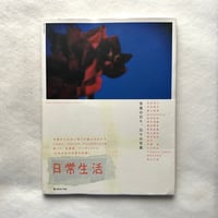 日常生活　写真の日々、日々の写真 / 日本カメラMOOK