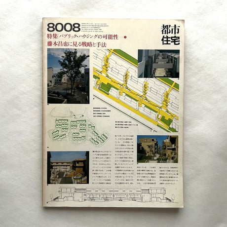 都市住宅154  パブリック・ハウジングの可能性1 / 鹿島出版会