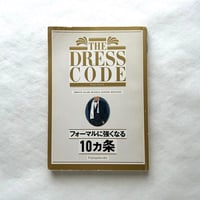 ザ・ドレスコード・フォーマルに強くなる10カ条 / 婦人画報社書籍編集部