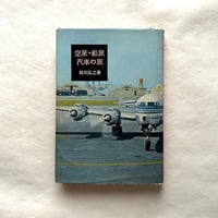 空旅・船旅・汽車の旅 / 阿川弘之