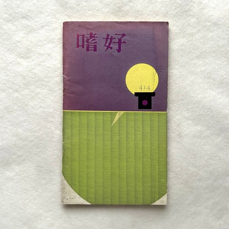 嗜好414  かるた私考 / 明治屋