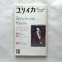 ダイアン・アーバス 聖なるフリークス / ユリイカ 1993年10月号