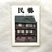 ストラスブール、アルザス、スペインの住家 / 民藝235