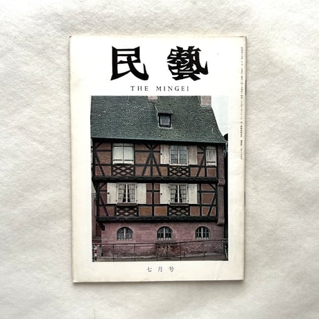 ストラスブール、アルザス、スペインの住家 / 民藝235