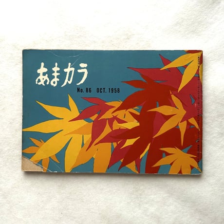 あまカラ86号 / 甘辛社