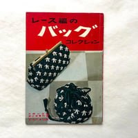 レース編みのバッグコレクション / み樹の会