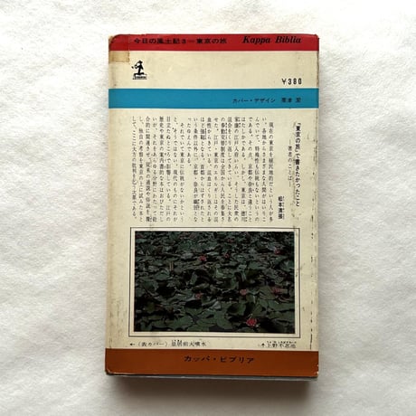 東京の旅  / 松本清張・樋口清之