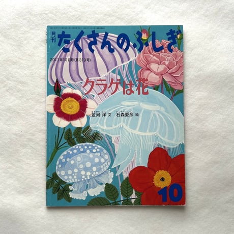 クラゲは花 / たくさんのふしぎ319