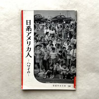 日系アメリカ人 ハワイの / 岩波写真文庫196