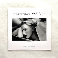 石山貴美子作品展 マネキン / 石山貴美子
