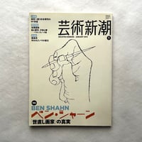 ベン・シャーン「世直し画家」の真実  / 芸術新潮745