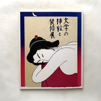 文学の挿絵と装幀展 図録 / （財）神奈川文学振興会編