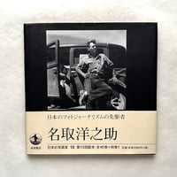 名取洋之助　日本の写真家18 / 岩波書店