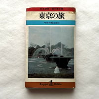 東京の旅  / 松本清張・樋口清之