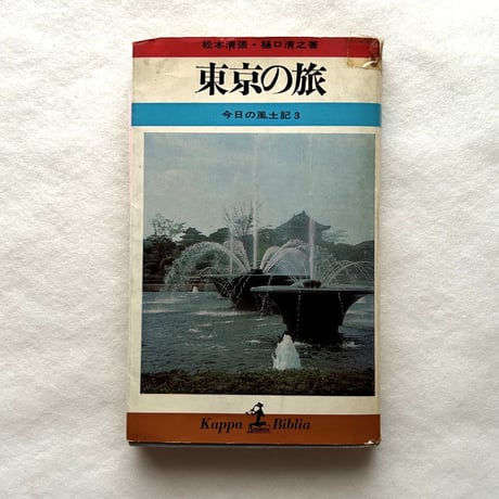 東京の旅  / 松本清張・樋口清之