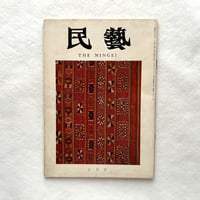 台湾原住民の工芸品 / 民藝281