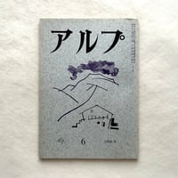 アルプ6号 /  串田孫一編