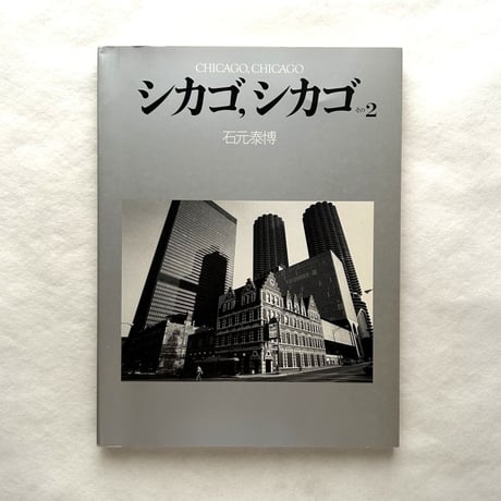シカゴ, シカゴ その2  / 石元泰博