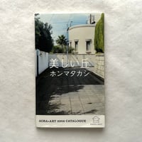 美しい丘 ホンマタカシ　AOBA+ART 2008 Catalogue / AOBA+ART実行委員会
