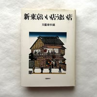 新・東京いい店うまい店 改訂初版 / 文藝春秋編