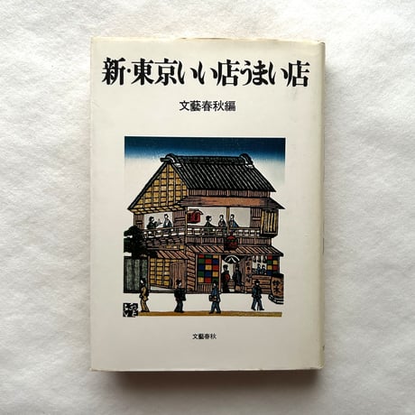 新・東京いい店うまい店 改訂初版 / 文藝春秋編