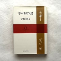 草木おぼえ書 / 宇都宮貞子