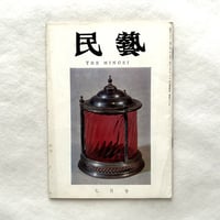 硝子の器物 / 民藝187