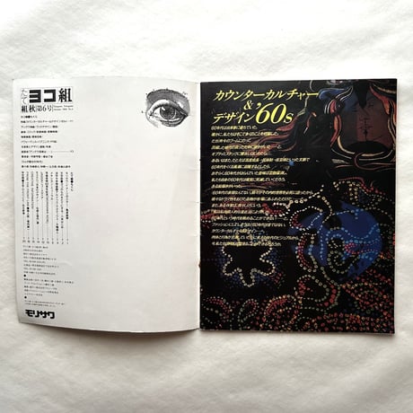 カウンターカルチャー&デザイン'60s / たて組ヨコ組6