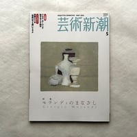 モランディのまなざし Giorgio Morandi  / 芸術新潮665号