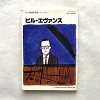 ビル・エバンス　ジャズ批評別冊 / ジャズ批評社