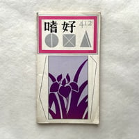 嗜好412  高原植物誌  / 明治屋