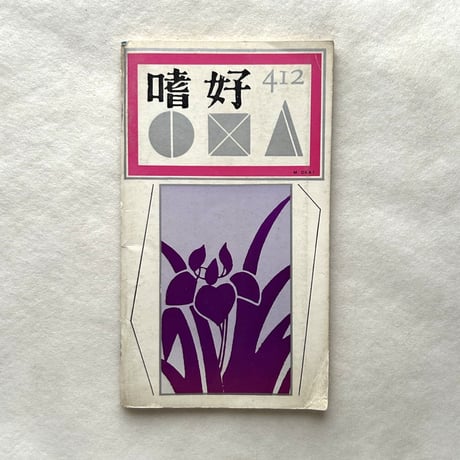 嗜好412  高原植物誌  / 明治屋