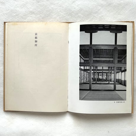 京都御所 ＜美術文化シリーズ＞ / 藤岡通夫